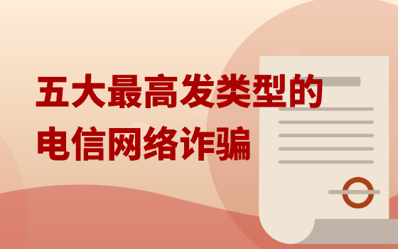 五大最高發類型的電信網絡詐騙